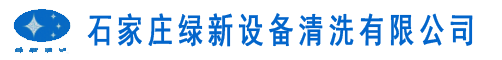 工業(yè)設(shè)備清洗